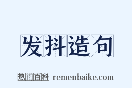 发抖造句是什么意思的图片